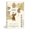 中国文明的历史1：中国文化的开端（日本大学知名教授编写，带读者从不同的角 度来解读中华文明的萌生过程，领略中华文明 的无穷魅力。） 商品缩略图0