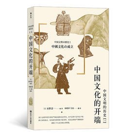 中国文明的历史1：中国文化的开端（日本大学知名教授编写，带读者从不同的角 度来解读中华文明的萌生过程，领略中华文明 的无穷魅力。）