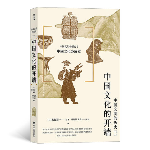 中国文明的历史1：中国文化的开端（日本大学知名教授编写，带读者从不同的角 度来解读中华文明的萌生过程，领略中华文明 的无穷魅力。） 商品图0