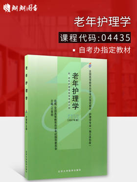 现货全新正版自考教材4435 04435老年护理学2007年版尤黎明北京大学医学出版社 自学考试指定书籍 朗朗图书自考书店 附考试大纲