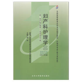 全新正版自考教材03010 3010妇产科护理学(二)2011年版何仲北京大学医学出版社 自学考试指定书籍 朗朗图书自考书店 附考试大纲