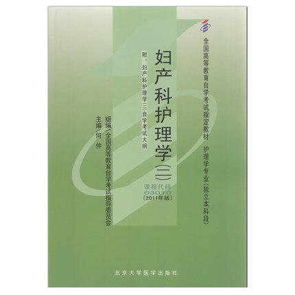 全新正版自考教材03010 3010妇产科护理学(二)2011年版何仲北京大学医学出版社 自学考试指定书籍 朗朗图书自考书店 附考试大纲 商品图0