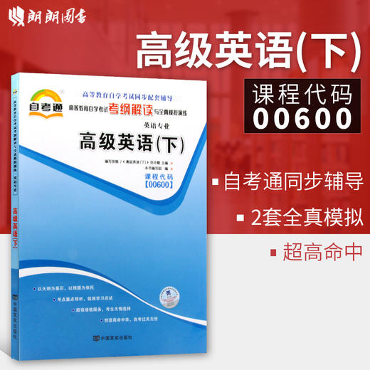 全新正版书籍 高级英语(下)00600 0600自考通考纲解读自学考试同步辅导 配外语教学与研究出版社张中载自考教材 朗朗图书自考书店 商品图0