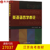 全新正版 江苏省自考教材27037 语言学概论 英语语言学概论 王永祥支永碧 南京师范大学出版社 朗朗自考书店书籍 商品缩略图0