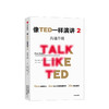 【TED书单】像TED一样演讲2 沟通升级 卡迈恩加洛 著 沟通技能 沟通能力 演讲能力 《乔布斯的魔力演讲》作者新力作 中信出版 商品缩略图0