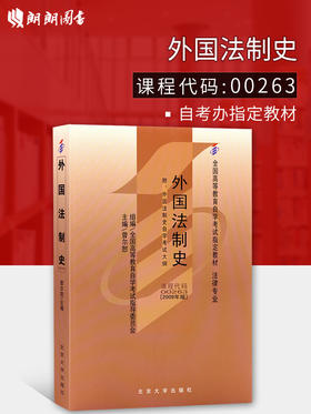 备战2022 自考教材0263 00263外国法制史曾尔恕2009年版北京大学出版社 自学考试指定书籍 朗朗图书自考书店 附考试大纲