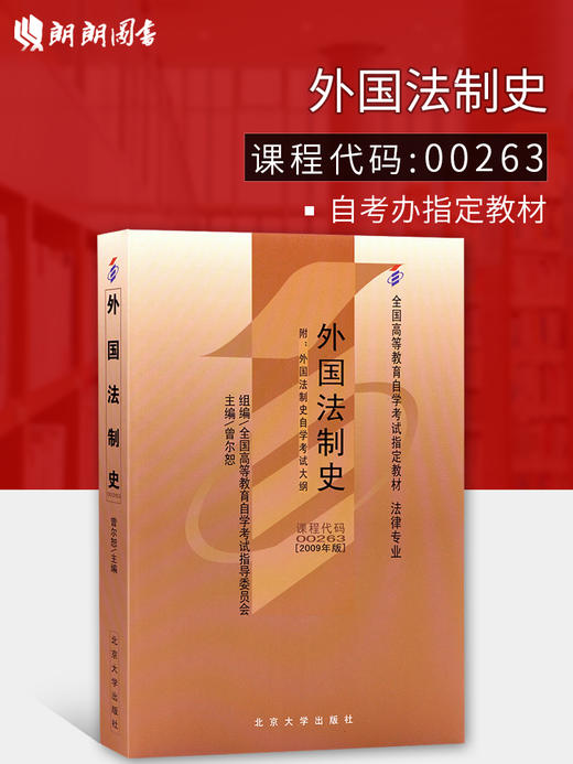 备战2022 自考教材0263 00263外国法制史曾尔恕2009年版北京大学出版社 自学考试指定书籍 朗朗图书自考书店 附考试大纲 商品图0