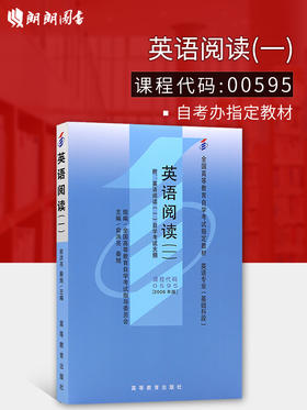 全新正版自考教材00595 0595 英语阅读(一) 2006年版 俞洪亮 高等教育出版社 英语专业（基础科段）全国高等教育自学考试指定教材