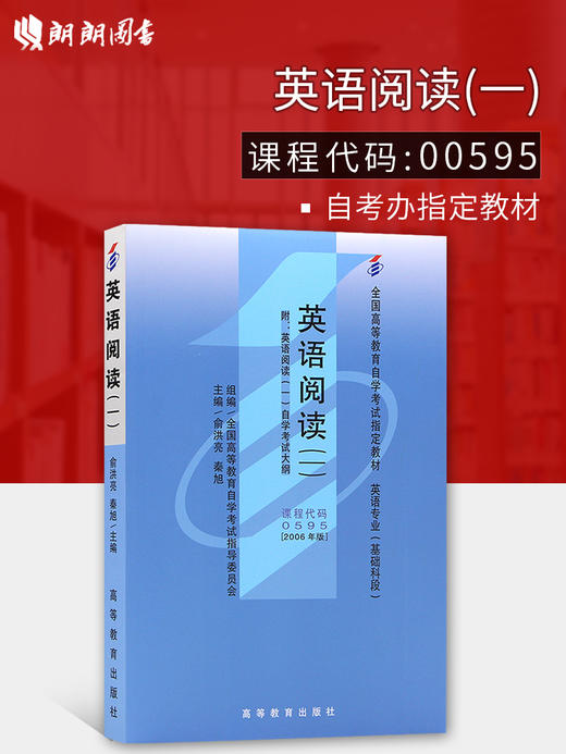 全新正版自考教材00595 0595 英语阅读(一) 2006年版 俞洪亮 高等教育出版社 英语专业（基础科段）全国高等教育自学考试指定教材 商品图0