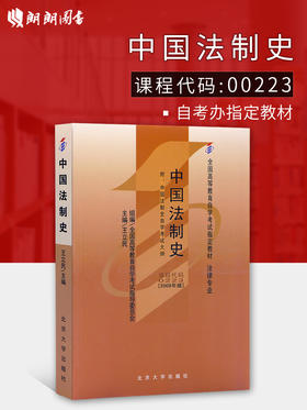 全新正版 专业自考书店 正版自考教材 00223 0223中国法制史 王立民2008年版北京大学出版社 适合2016年考试