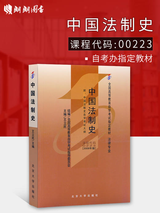 全新正版 专业自考书店 正版自考教材 00223 0223中国法制史 王立民2008年版北京大学出版社 适合2016年考试 商品图0