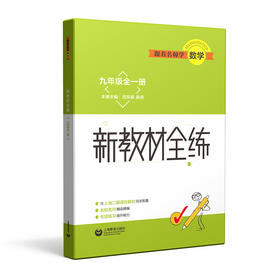 跟着名师学数学 新教材全练 九年级全一册（上海专版）