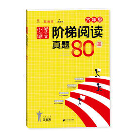 小学语文阶梯阅读真题80篇六年级 部编人教版 南方日报出版社
