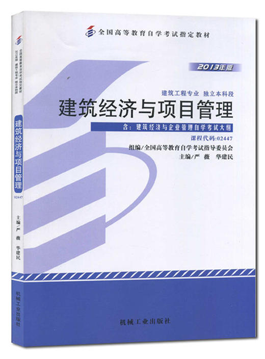 现货全新正版自考教材02447 2447建筑经济与项目管理严薇2013年版机械工业出版社 自学考试指定书籍 朗朗图书自考书店 附考试大纲 商品图0