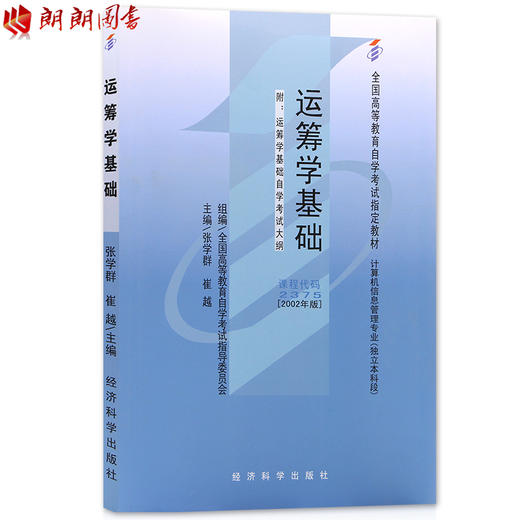 全新正版自考教材  02375 2375 运筹学基础 2002年版 张学群 经济科学出版社 计算机信息管理专业（本科段）书籍 自考指定教材 商品图0