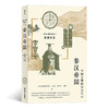 中国文明的历史3：秦汉帝国（日本京都学派的历史学家编写，为读者从不同 角度展现稳定、强盛的秦汉时期的中国历史全貌。） 商品缩略图0