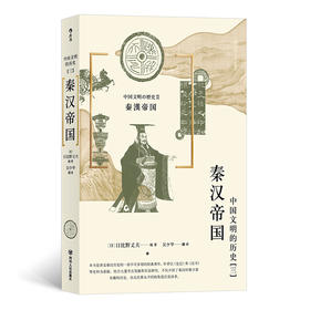 中国文明的历史3：秦汉帝国（日本京都学派的历史学家编写，为读者从不同 角度展现稳定、强盛的秦汉时期的中国历史全貌。）