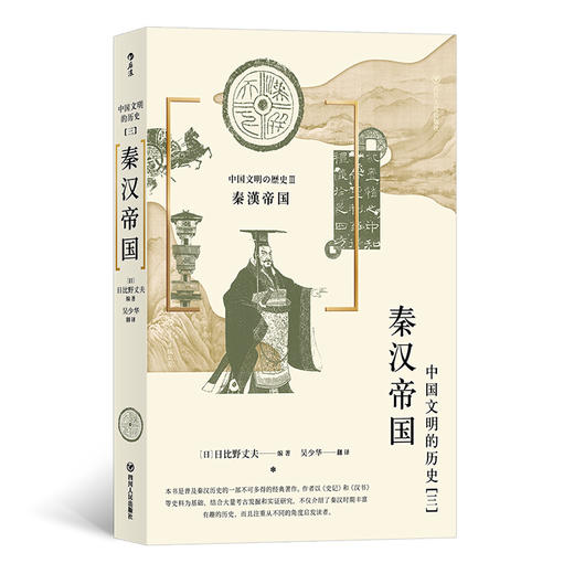 中国文明的历史3：秦汉帝国（日本京都学派的历史学家编写，为读者从不同 角度展现稳定、强盛的秦汉时期的中国历史全貌。） 商品图0
