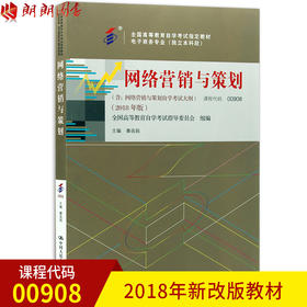 2022年自考指定教材00908 0908网络营销与策划 2018年版 秦良娟主编 中国人民大学出版社 朗朗图书自考书店