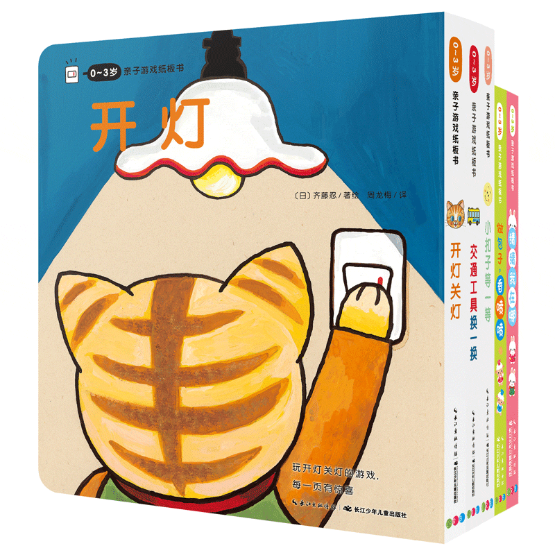 【点读版】0-3岁亲子游戏纸板书：全5册