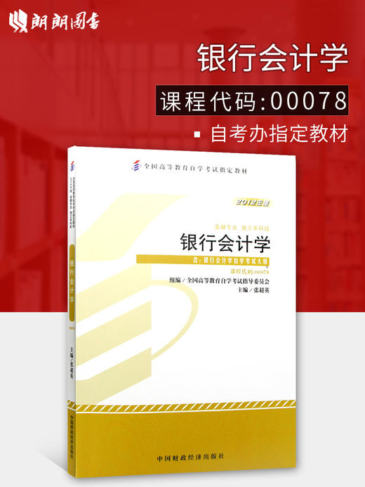 全新正版自考教材 0078 00078 银行会计学2012版 张超英 中国财政经济出版社国家自考委员会金融专业（专科）指定教材书籍 商品图0