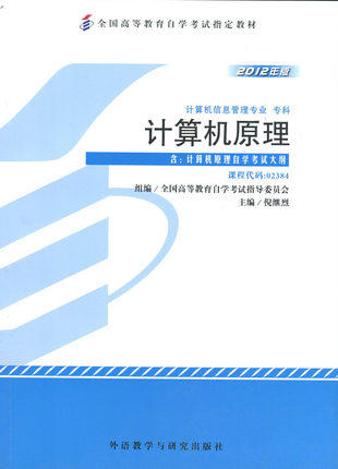 现货全新正版自考教材2384 02384计算机原理倪继烈2012年版外语教学与研究出版社 自学考试指定书籍 朗朗图书自考书店 附考试大纲 商品图0