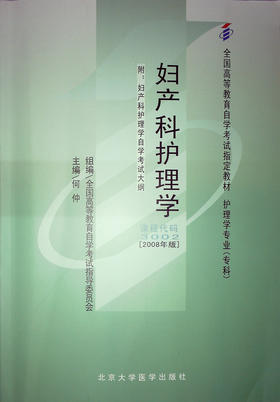 全新正版自考教材03002 3002妇产科护理学(一)何仲2008年版北京大学医学出版社 自学考试指定书籍 朗朗图书自考书店 附考试大纲