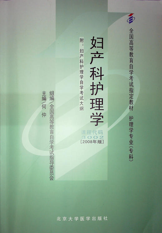 全新正版自考教材03002 3002妇产科护理学(一)何仲2008年版北京大学医学出版社 自学考试指定书籍 朗朗图书自考书店 附考试大纲 商品图0