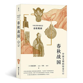 后浪  中国文明的历史2：春秋战国（日本史学泰斗贝塚茂树编写，为读者讲述中 国春秋战国那个大动荡时代的历史，深入分 析春秋战国时代留给中华文明的印记。）