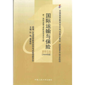 正版自考教材0100 00100 27187国际运输与保险叶梅2004年版中国人民大学出版社 自学考试推荐书籍 朗朗图书自考书店 附考试大纲