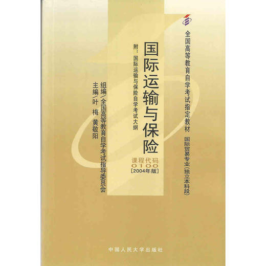 正版自考教材0100 00100 27187国际运输与保险叶梅2004年版中国人民大学出版社 自学考试推荐书籍 朗朗图书自考书店 附考试大纲 商品图0