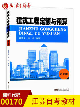 全新正版江苏自考教材00170 0170建筑工程定额与预算 第七版 戴望炎 李芸编著 东南大学出版社 郎朗图书自考书店