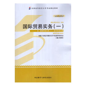 正版 自考教材 00090 0090国际贸易实务(一)1(平装)黄国庆 外语教学与研究出版社2013版国际贸易专业书籍 国家自考委员会指定教材