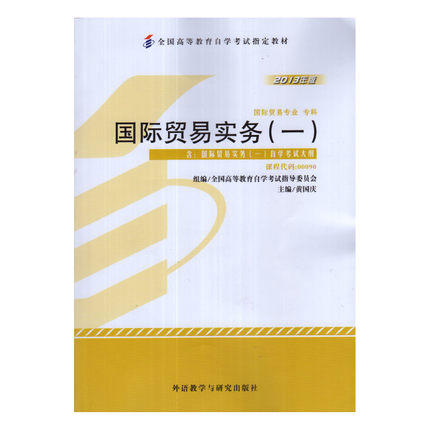 正版 自考教材 00090 0090国际贸易实务(一)1(平装)黄国庆 外语教学与研究出版社2013版国际贸易专业书籍 国家自考委员会指定教材 商品图0