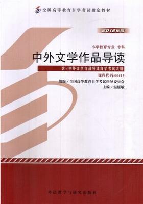 正版自考教材00415 0415中外文学作品导读温儒敏2012年版外语教学与研究出版社 自学考试指定书籍 朗朗图书自考书店 附考试大纲