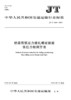 桥梁用预应力精轧螺纹钢筋张拉力检测方法（JT/T 1265—2019） 商品缩略图0