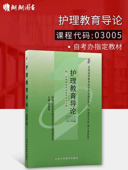 全新正版 自考教材03005 3005护理教育导论郑修霞2011年北大医学出版社 商品图0