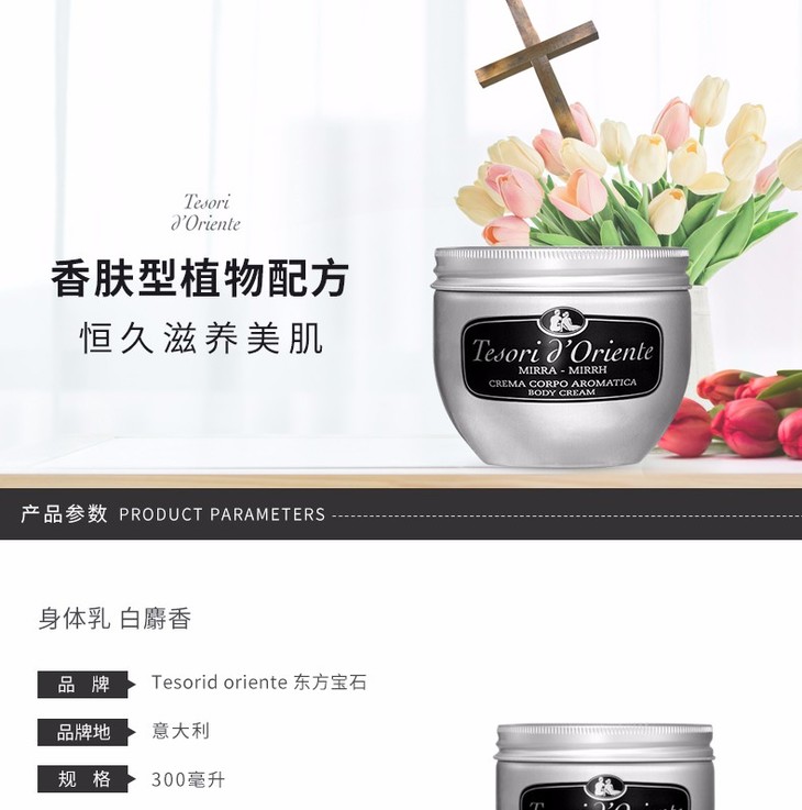 tesori doriente/东方宝石 白麝香香氛身体乳 300ml价60