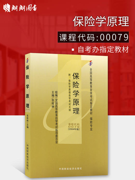 现货全新正版自考教材0079 00079保险学原理张栓林2004年版中国财政经济出版社 自学考试指定书籍 朗朗图书自考书店 附考试大纲 商品图0