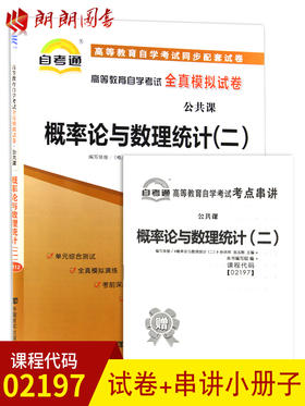 全新正版现货 02197 2197概率论与数理统计(二)高等教育自考通全真模拟试卷 专业公共课书籍 赠知识点考点串讲小册子 附历年真题