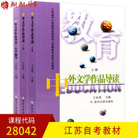 全新正版江苏自考28042中外文学精读 中外文学作品导读 自考教材（上下）+辅导 小学教育专业 王星琦 苏州大学出版社 朗朗图书