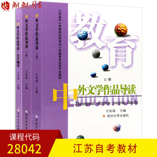 全新正版江苏自考28042中外文学精读 中外文学作品导读 自考教材（上下）+辅导 小学教育专业 王星琦 苏州大学出版社 朗朗图书 商品图0