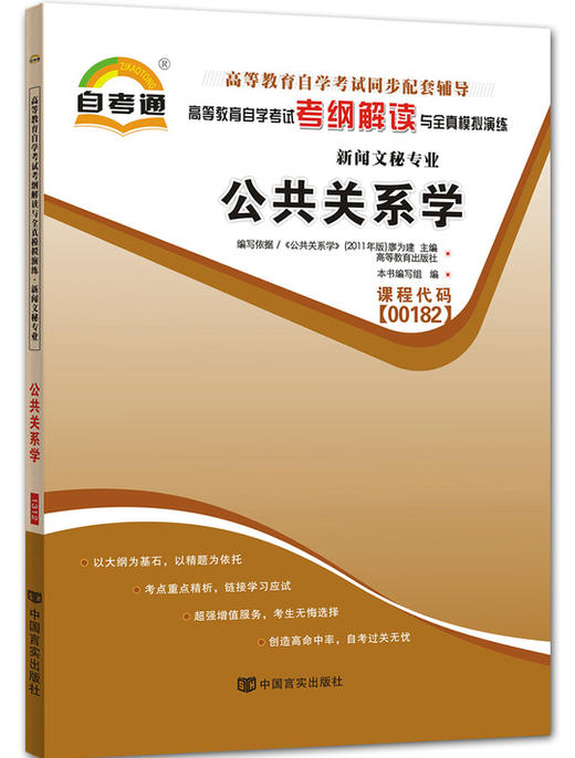 正版现货 00182 0182公共关系学 新闻文秘专业书籍 高等教育自学考试自考通考纲解读与全真模拟演练 教材同步辅导 中国言实出版社 商品图0