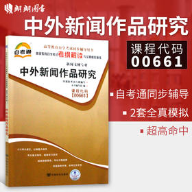 全新正版现货 00661 中外新闻作品研究 新闻文秘专业书籍 高等教育自学考试考纲解读与全真模拟演练 教材同步辅导知识点讲解