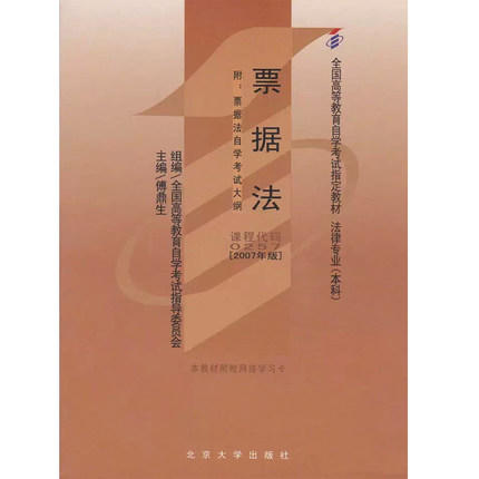 全新正版自考教材 00257 0257票据法2007年版法律专业(本科) 附考试大纲 傅鼎生 北京大学出版社 全国高等教育自学考试指定教材 商品图0