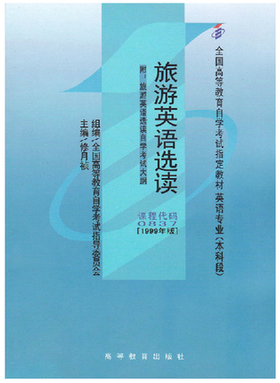 备考2022 正版自考教材 00837 0837 旅游英语选读 1999年版 修月祯 高等教育出版社 附自学考试大纲 朗朗图书专营店