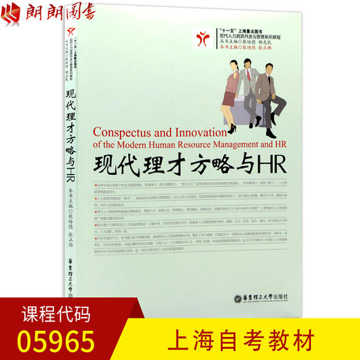 全新正版上海自考教材05965 5965现代理才方略与HR 张培德 人才资源优化策略 华东理工大学出版社 朗朗图书自考书店 商品图0