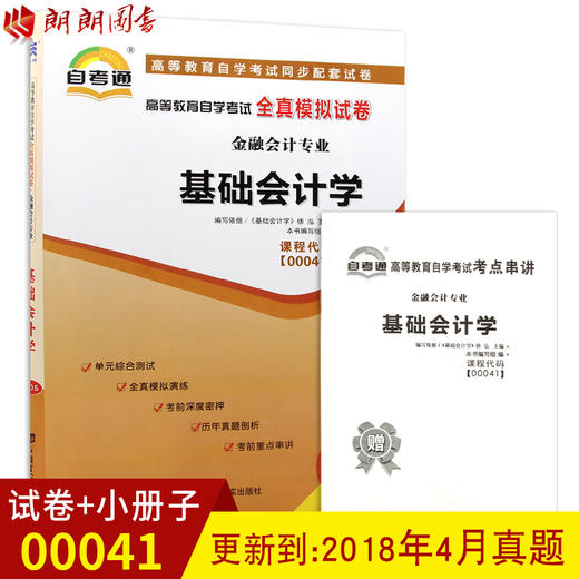 全新正版现货 00041 0041基础会计学自学考试全真模拟试卷 金融会计专业书籍 赠知识点考点串讲小册子掌中宝 商品图0