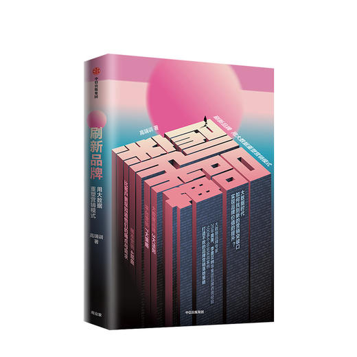 刷新品牌 高端训 著  中信出版社图书 正版书籍 商品图1