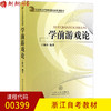 正版浙江/安徽自考教材00399 0399学前游戏论 丁海东 山东人民出版社 商品缩略图0